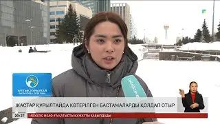 Жастар құрылтайда көтерілген бастамаларды қолдап отыр