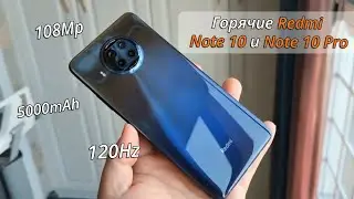 Горячие новинки Xiaomi Redmi Note 10/ Note 10 Pro | ТОП за свою цену?