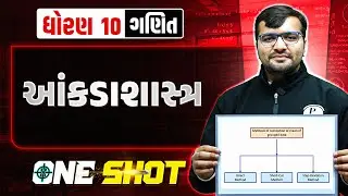 આંકડાશાસ્ત્ર | Statistics in One Shot | ગણિત | ધોરણ 10/ગુજરાત બોર્ડ
