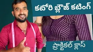 స్టూడెంట్ చేత కఠోరి బ్లౌజ్ కటింగ్ 💫 | Tailoring Coaching Live Class