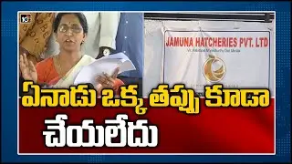 ఏనాడు ఒక్క తప్పు కూడా చేయలేదు | Etela Rajender wife Jamuna about her Hatcheries Business | 10TV News