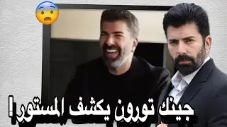 جينك تورون، 28 عامًا يعترف أخيرًا بالحقيقة التي كنا نشك فيها جميعًا 😱 تحليل 🧐 ماقاله !