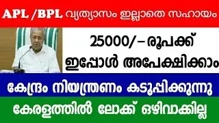 25000/-financial help‼️kerala lockdown very important information pinarayi vijayan health department