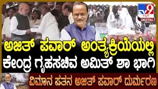 Ajit Pawar No More: ಅಜಿತ್ ಪವಾರ್ ಅಂತ್ಯಕ್ರಿಯೆಯಲ್ಲಿ ಕೇಂದ್ರ ಗೃಹ ಸಚಿವ ಅಮಿತ್ ಶಾ ಭಾಗಿ | #TV9D