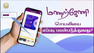 மணற்கேணி செயலியை எப்படி பயன்படுத்துவது?