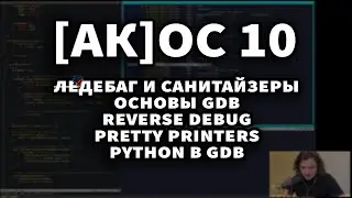 [АК]ОС 10. GDB. Базовые команды. coredump, reverse debug, pretty printers. Не доверяем ChatGPT.