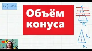 Урок геометрии 11 класс: объем конуса