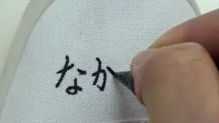 【実用ペン習字】上履きへの名前の書き方（参考例）