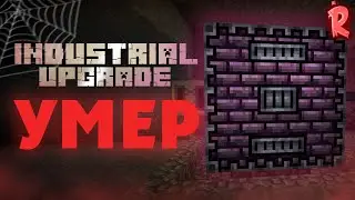 INDUSTRIAL UPGRADE УМЕР