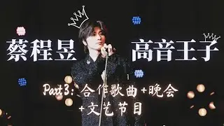 【蔡程昱/CaiChengyu】Part 3：合唱歌曲 + 晚会 + 文艺节目｜青年美声歌手蔡程昱合集｜Lyrics/Pinyin #蔡程昱 #caichengyu 