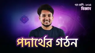 পদার্থের গঠন | বিজ্ঞান | ৭ম শ্রেণি | Back to School