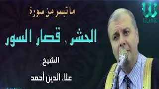 الشيخ علاء الدين احمد ( تلاوات نادره تبكي القلوب) سورة الحشر و قصار السور