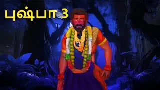 புஷ்பா 3 | Stories in Tamil | Tamil Horror Stories | Tamil Stories | Horror Stories