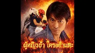 ผู้หญิงข้าใครอย่าแตะ AI (เวอร์ชั่น ไทย)  -  UOE AI Muzic