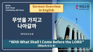 Feb 01 2025 Sunday Worship Sermon: &ldquo;With What Shall I Come Before the LORD&rdquo; Micah 6:3-8