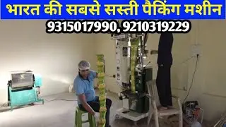Ring Kurkure Packing Machine | सबसे सस्ती आटोमैटिक पैकिंग मशीन | Cheapest Packaging Machines |