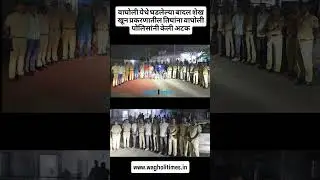 वाघोली येथे घडलेल्या बादल शेख खून प्रकरणातील तिघांना वाघोली पोलिसांनी केली अटक#wagholitimes #police