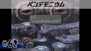 #62【FF9】ジタン復活！ギミックダンジョンを仲間と共に進んでいくぞ！［パンデモニウム］
