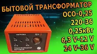 БЫТОВОЙ ТРАНСФОРМАТОР ОСО-0,25 кВт 220в 36в 24в 12в 6,3в СДЕЛАНО В СССР, ОБЗОР, ЗАЧЕМ? DIY ПИТАНИЕ