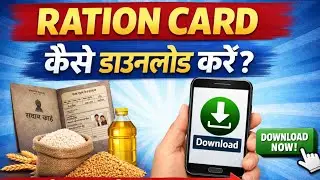 Ration Card  कैसे डाउनलोड करें? |  How to Download a Ration Card ?