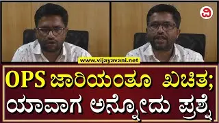 OPS Implementation Is Certain: Shantharam ಬೇರೆ ರಾಜ್ಯಗಳಲ್ಲಿ NPS ರದ್ದಾಗಿದೆ, ನಮ್ಮ ರಾಜ್ಯದಲ್ಲಿ ಕೂಡ ಆಗತ್ತೆ