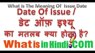 What is the meaning of Date Of Issue in Hindi | Issue Date का मतलब क्या होता है