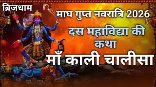 Magh Gupt Navratri 2026 :- देवी सती दस महाविद्या की कथा और मां काली चालीसा | Mata Kali Ki Chalisa