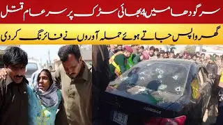 Sargodha Bhalwal 4 Brother Killed In Shooting With opponents l Real Talk