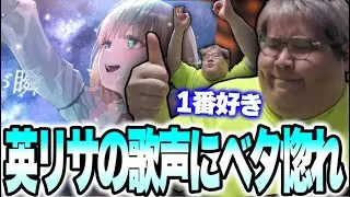 英リサの歌ってみたを聴いて虜になる恭一郎【雑談】