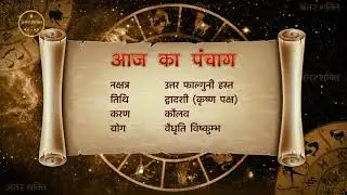 4 Nov 2018 - Aaj Ka Panchang | पंचांग की पूरी जानकारी