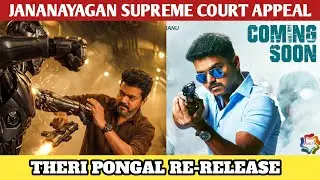 Jana Nayagan Censor Supreme Court Appeal - Theri Re Release Pongal | Thalapathy Vijay | Anirudh |