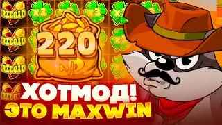 РЕКОРД В КАЗИНО! ПОЙМАЛ ХОТМОД в LE COWBOY НОВЫЙ СЛОТ ЗАНОС