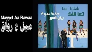 Rayan Habre - Mayyel Aa Rawaa[Official Audio]/ريان الهبر - ميل ع رواق