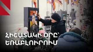 «Մեզ համար ամեն օր սգի օր է». հունվարի 27-ը՝ Եռաբլուրում