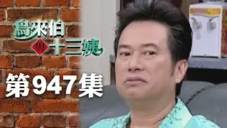 鳥來伯與十三姨【新再製】EP947｜三立台劇