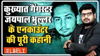 Story of gangster Jaipal Bhullar: The story of the encounter of notorious bounty gangster Jaipal ...