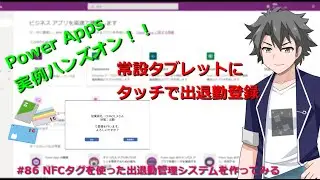 【PowerApps】 #86 NFCタグを使った出退勤管理システムを作ってみる