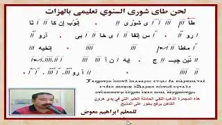 لحن طاى شورى السنوى/تعليمى بالهزات بطريقة مبسطة/للمعلم ابراهيم معوض