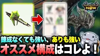 【オススメ】ライゼクスヘビィで超コスパ良いビルドはこれよ！【モンハンNow】