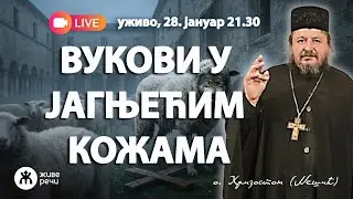🐺⚠️ ВУЦИ У ЈАГЊЕЋОЈ КОЖИ (уживо о. Хризостом Нешић, 28. јануар 2026. у 21.30)