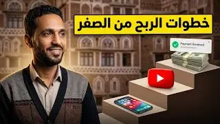 تعلم كيفية الربح من اليوتيوب في اليمن 