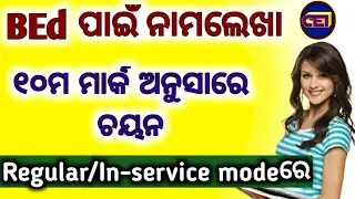 BEd Admission 2020-22 ।। No Exam, Mark selection।।Apply now 👍