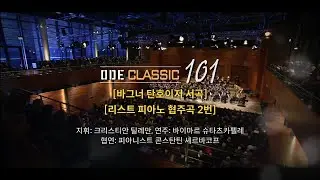 [예고] ODE 클래식 101 9회 - 바그너 탄호이저 서곡 & 리스트 피아노 협주곡 2번 │ 오르페오 채널