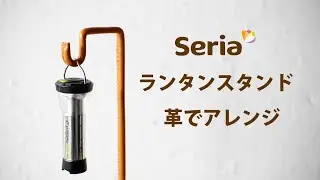 【レザークラフト】革巻きのランタンスタンド【セリア】