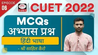 CUET 2022 Hindi Language | Practice MCQs | Important MCQs Episode - 06 | Drishti CUET Hindi
