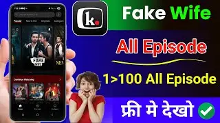 Fake Wife Full Episode Kuku Tv | Fake Wife Full Episode Kaise Dekhe | Legal Method