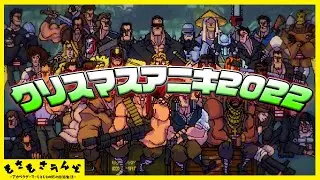 [視聴者参加型] クリスマスアニキ2022 [Broforceクリア耐久]