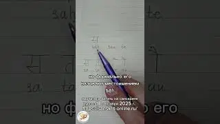 САХ ТАУ ТЕ: как на санскрите написать слово 'он, они': #деванагари #devanagari #sanskrit #санскрит