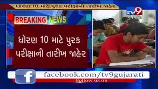 Gujarat board STD-10 supplementary exam dates announced - Tv9