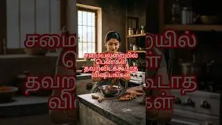 சமையலறையில் பெண்கள் தவறவிடக்கூடாத 5 விஷயங்கள் Kitchen Mistakes That Drain Wealth! #tamil #vastutips